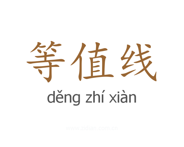 等值线