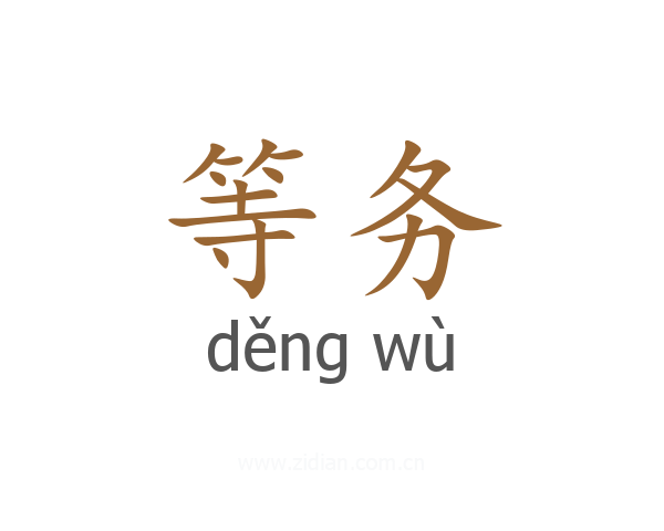 等务