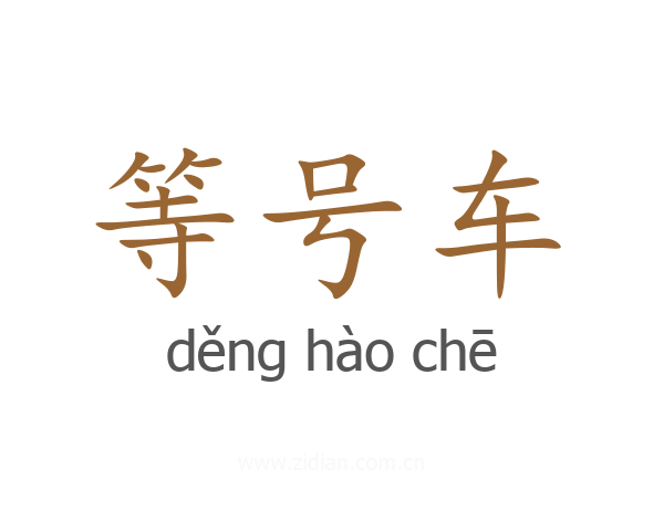 等号车