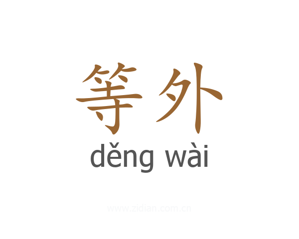 等外