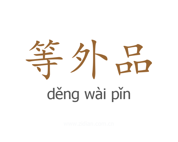 等外品