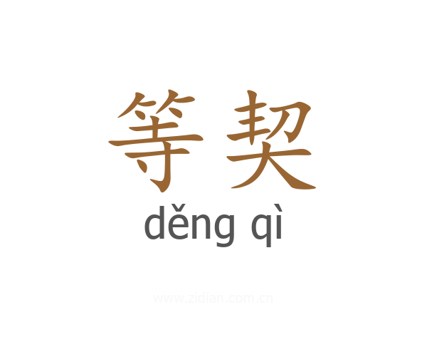 等契