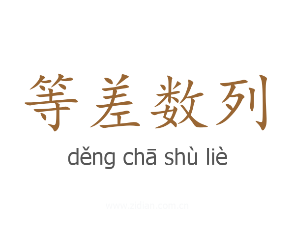 等差数列