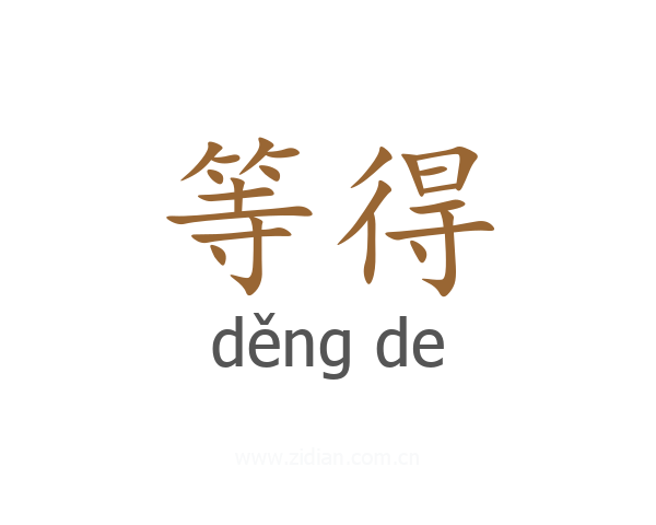 等得