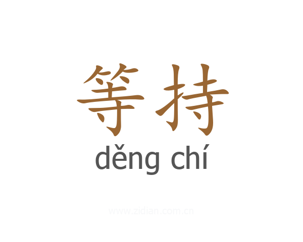 等持
