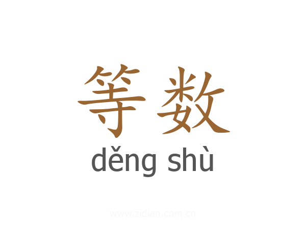 等数