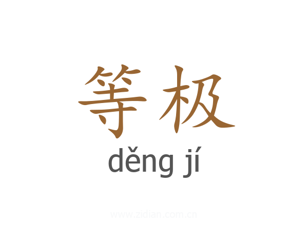 等极