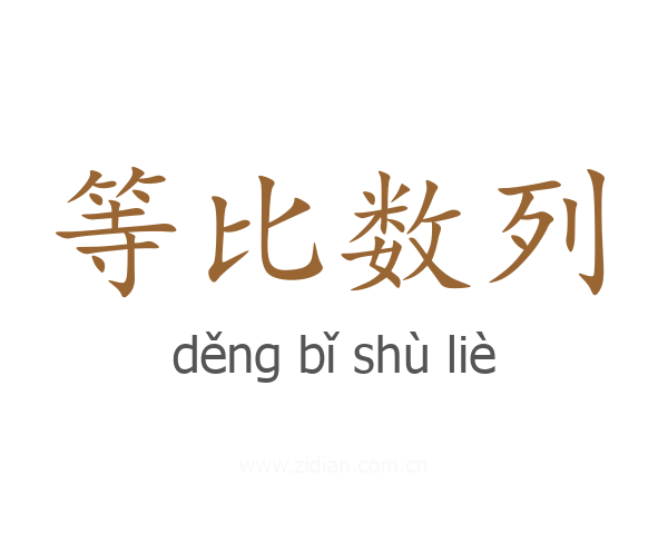 等比数列