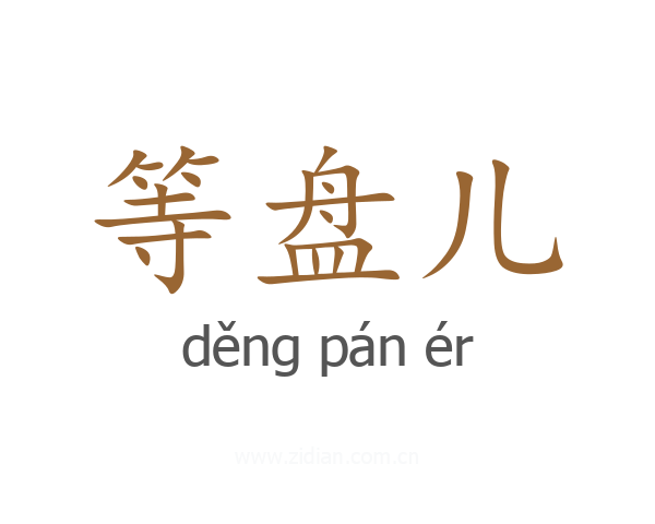 等盘儿