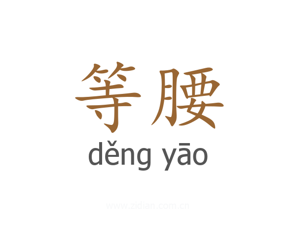 等腰