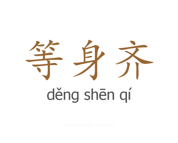 等身齐