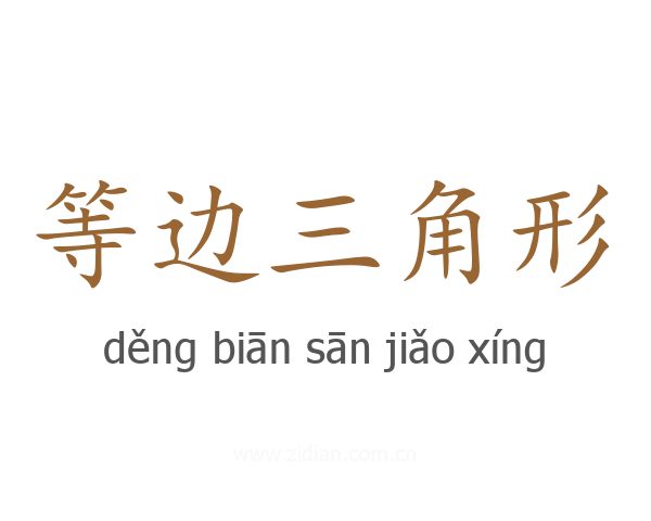 等边三角形