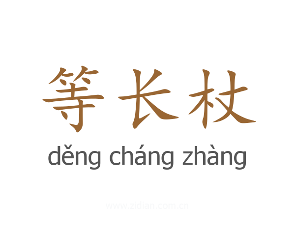 等长杖