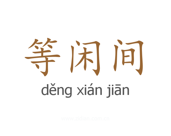 等闲间