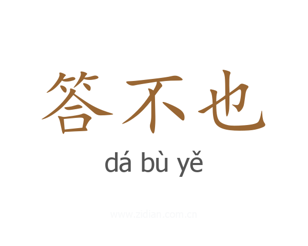 答不也