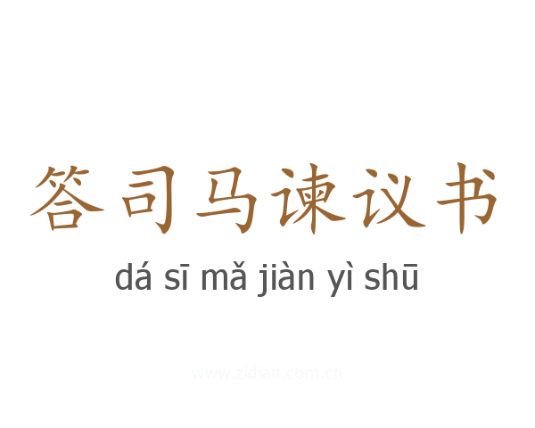 答司马谏议书