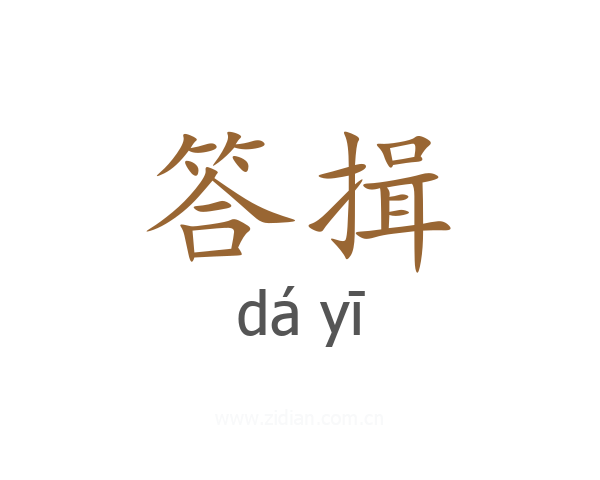 答揖
