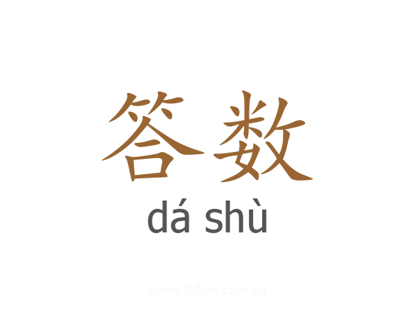 答数