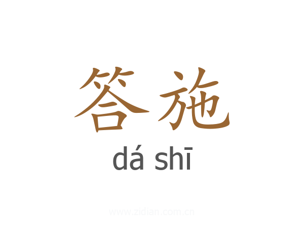 答施