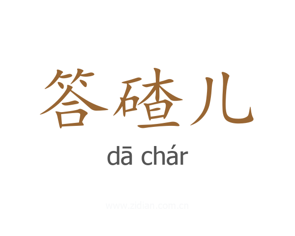 答碴儿