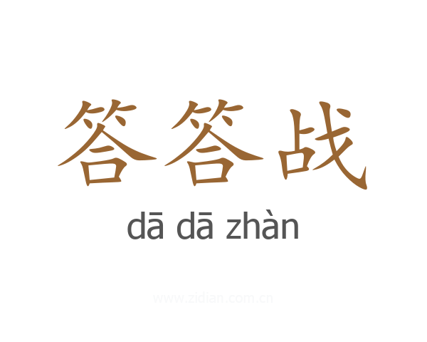 答答战
