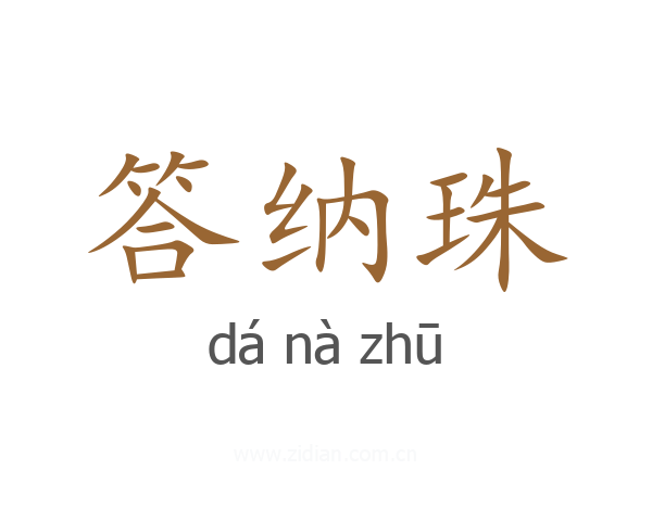 答纳珠