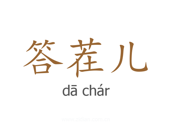 答茬儿