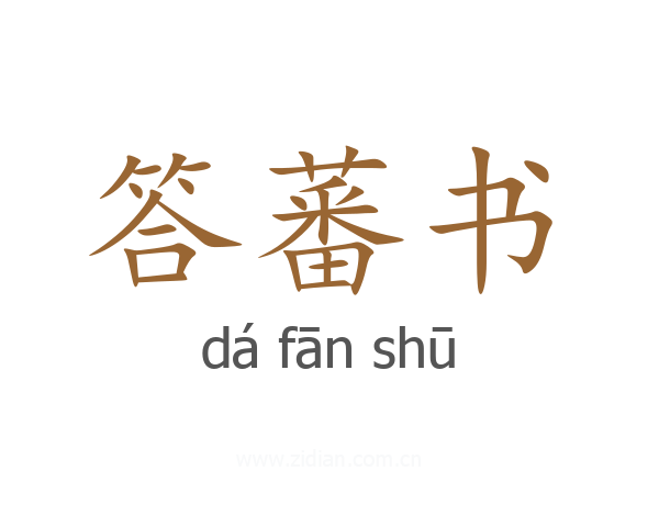 答蕃书