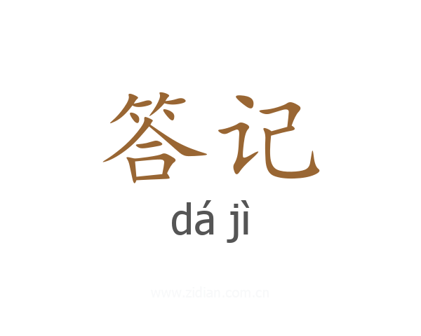 答记