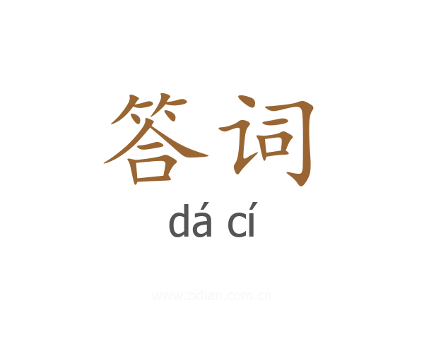 答词