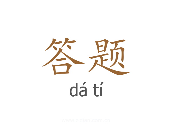 答题