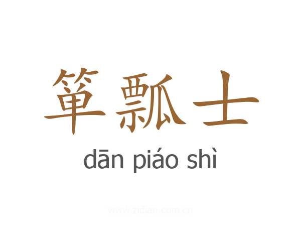 箪瓢士