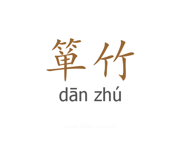 箪竹
