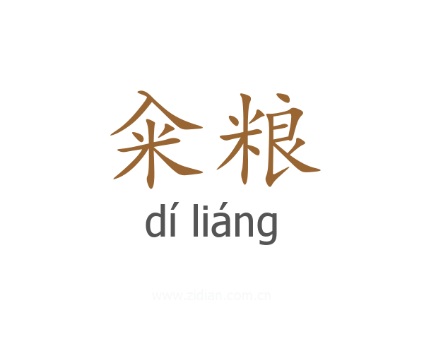 籴粮