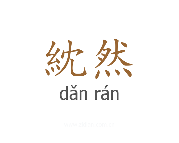 紞然