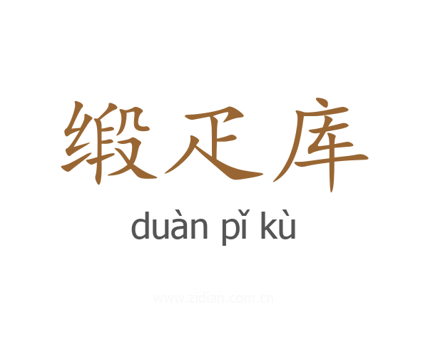 缎疋库