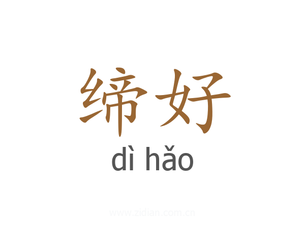 缔好
