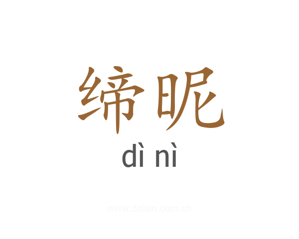 缔昵