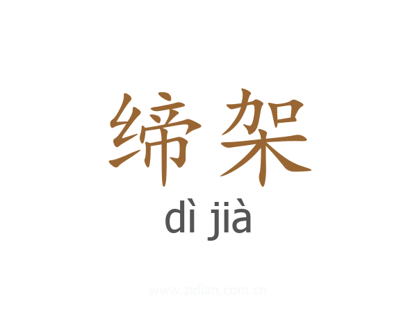 缔架
