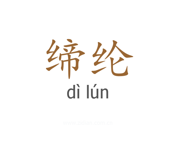 缔纶