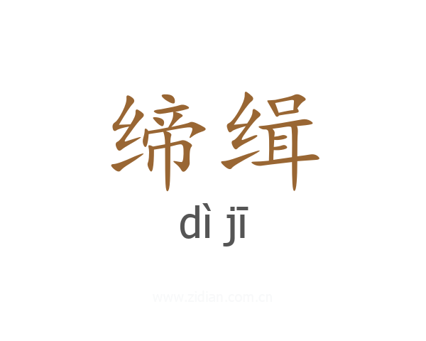 缔缉