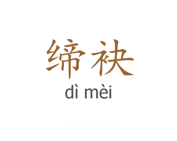 缔袂