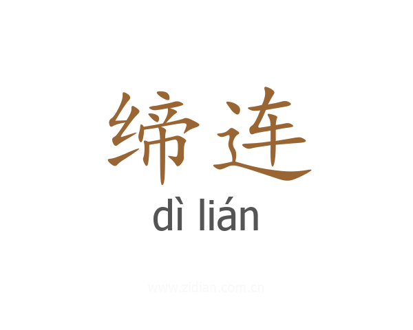 缔连