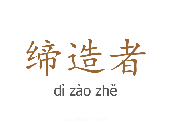 缔造者
