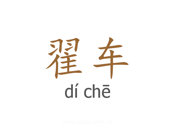翟车