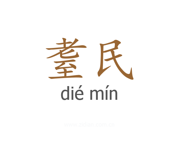 耋民