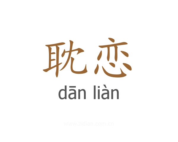 耽恋