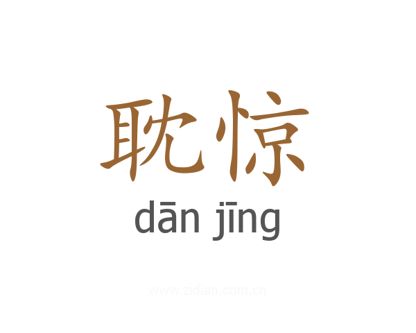 耽惊