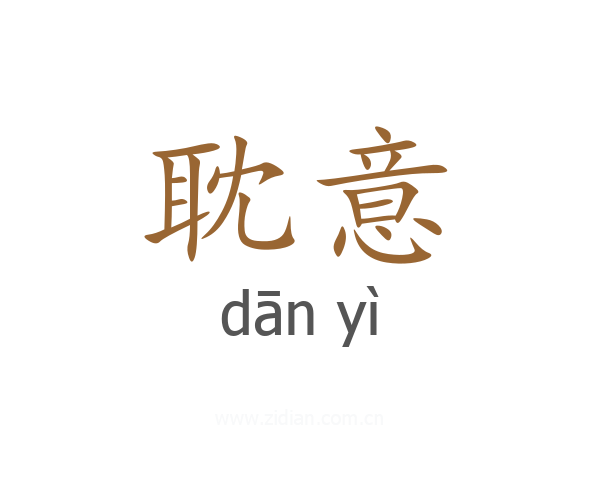 耽意