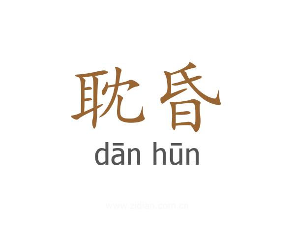 耽昏